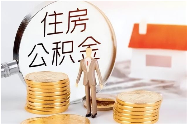 萍乡凭离职证明可以提取公积金吗（离职证明可以取公积金里面的钱吗）